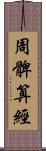 周髀算經 Scroll