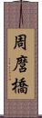 周麿橋 Scroll