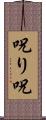 呪り Scroll