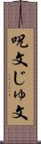 呪文 Scroll