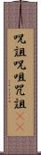呪詛 Scroll
