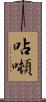 呫噸 Scroll