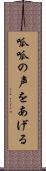 呱呱の声をあげる Scroll
