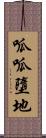 呱呱墮地 Scroll