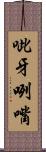 呲牙咧嘴 Scroll