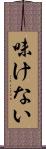 味けない Scroll