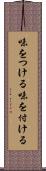 味をつける Scroll