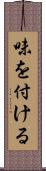 味を付ける Scroll