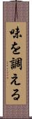 味を調える Scroll