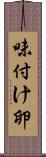 味付け卵 Scroll