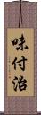 味付治 Scroll