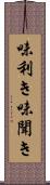 味利き Scroll