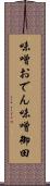 味噌おでん Scroll