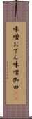 味噌おでん Scroll