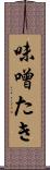 味噌たき Scroll