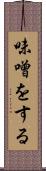味噌をする Scroll
