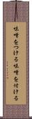 味噌をつける Scroll