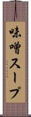 味噌スープ Scroll
