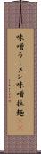 味噌ラーメン Scroll