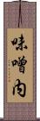 味噌内 Scroll