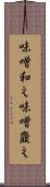 味噌和え Scroll