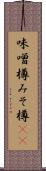 味噌樽 Scroll