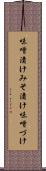 味噌漬け Scroll
