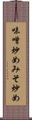 味噌炒め Scroll