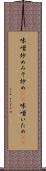 味噌炒め Scroll