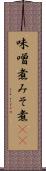 味噌煮 Scroll