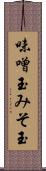 味噌玉 Scroll