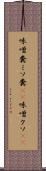 味噌糞 Scroll