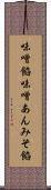 味噌餡 Scroll