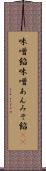 味噌餡 Scroll