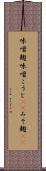 味噌麹 Scroll