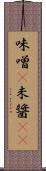 味噌(P) Scroll