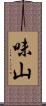 味山 Scroll