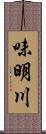 味明川 Scroll