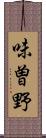 味曽野 Scroll