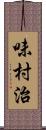 味村治 Scroll