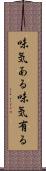 味気ある Scroll