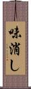 味消し Scroll