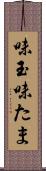 味玉 Scroll