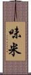 味米 Scroll
