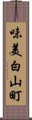 味美白山町 Scroll