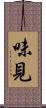 味見 Scroll