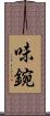 味鋺 Scroll