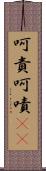 呵責 Scroll
