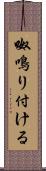 呶鳴り付ける Scroll