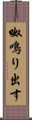 呶鳴り出す Scroll